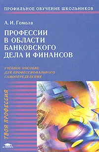 Обложка книги Профессии в области банковского дела и финансов, А. И. Гомола