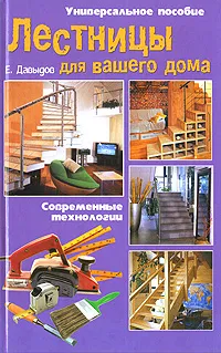 Обложка книги Лестницы для вашего дома. Современные технологии, Е. Давыдов