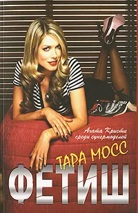 Обложка книги Фетиш, Тара Мосс