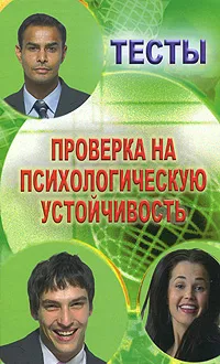 Обложка книги Тесты. Проверка на психологическую устойчивость, Шувалова С. А.