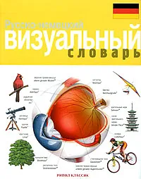 Обложка книги Русско-немецкий визуальный словарь, Жан-Клод Корбей, Арман Аршамбо