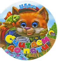 Обложка книги Считаем до пяти, И. Гурина