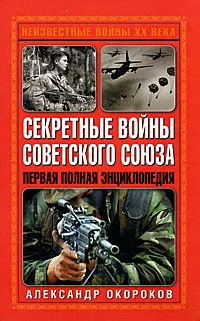 Обложка книги Секретные войны Советского Союза. Первая полная энциклопедия, Александр Окороков