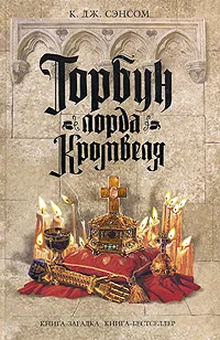 Обложка книги Горбун лорда Кромвеля, К. Дж. Сэнсом