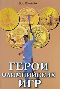 Обложка книги Герои олимпийских игр, В. Л. Штейнбах