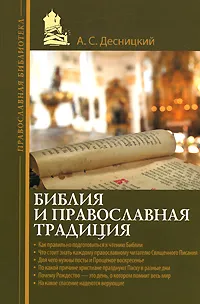 Обложка книги Библия и православная традиция, Десницкий Андрей Сергеевич