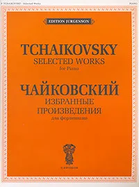 Обложка книги П. Чайковский. Избранные произведения для фортепиано, Петр Чайковский