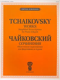 Обложка книги П. Чайковский. Сочинения. Облегченное переложение для фортепиано в 4 руки, Петр Чайковский