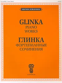 Обложка книги Глинка. Фортепианные сочинения /  Glinka. Piano Works, М. И. Глинка