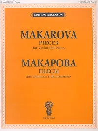 Обложка книги Н. В. Макарова. Пьесы. Для скрипки и фортепиано / N. Makarova. Pieces. For Violin and Piano, Н. В. Макарова