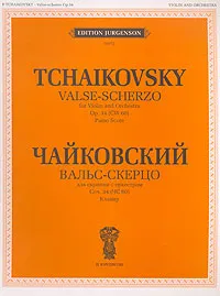 Обложка книги П. Чайковский. Вальс-скерцо для скрипки с оркестром. Соч. 34 (ЧС 60). Клавир, Петр Чайковский