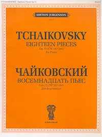 Обложка книги П. Чайковский. Восемнадцать пьес. Для фортепиано, Петр Чайковский