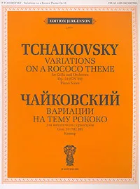 Обложка книги П. Чайковский. Вариации на тему рококо. Для виолончели с оркестром. Клавир, Петр Чайковский