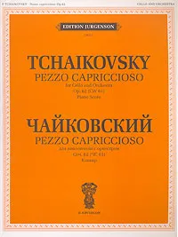 Обложка книги П. Чайковский. Pezzo capriccioso. Для виолончели с оркестром. Клавир, Петр Чайковский