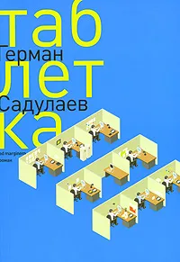 Обложка книги Таблетка, Садулаев Герман Умаралиевич