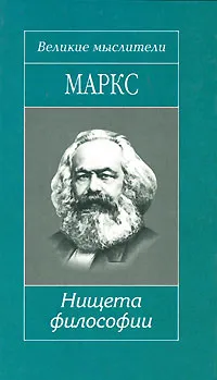 Обложка книги Нищета философии, Карл Маркс