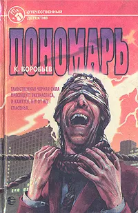 Обложка книги Пономарь, К. Воробьев