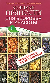 Обложка книги Любимые пряности для здоровья и красоты, М. А. Изотова