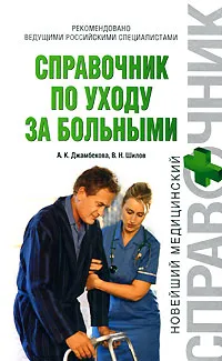 Обложка книги Справочник по уходу за больными, Джамбекова А.К., Шилов В.Н.