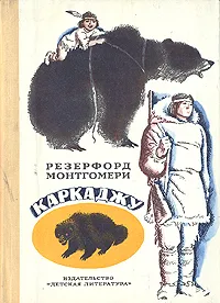 Обложка книги Каркаджу, Резерфорд Монтгомери