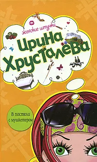 Обложка книги В постели с мушкетером, Хрусталева И.