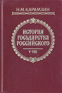 Обложка книги История государства Российского. В трех книгах. Тома V - VIII, Цыганков Иван Александрович, Карамзин Николай Михайлович