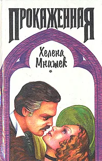 Обложка книги Прокаженная, Хелена Мнишек