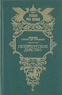 Обложка книги Петербургское действо, Евгений Салиас де Турнемир