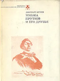 Обложка книги Козьма Прутков и его друзья, Дмитрий Жуков