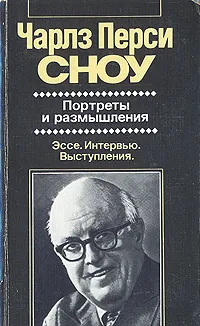 Обложка книги Портреты и размышления. Художественная публицистика, Чарльз Перси Сноу