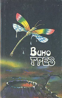 Обложка книги Вино грез, Ева Джонс, Филипп К. Дик, Дж. Макдональд