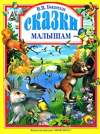 Обложка книги Сказки малышам, В. В. Бианки