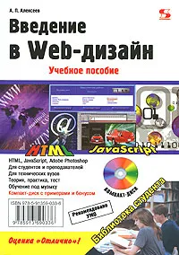 Обложка книги Введение в Web-дизайн (+ CD-ROM), А. П. Алексеев
