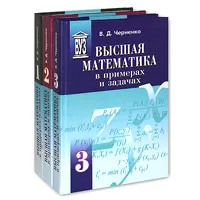 Обложка книги Высшая математика в примерах и задачах (комплект из 3 книг), В. Д. Черненко