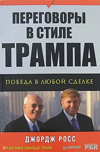 Обложка книги Переговоры в стиле Трампа. Победа в любой сделке, Джордж Росс