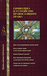 Обложка книги Символика и устройство православного храма, <не указано>