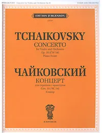 Обложка книги П. Чайковский. Концерт для скрипки с оркестром. Соч. 35. Клавир, Петр Чайковский