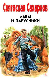 Обложка книги Львы и парусники, Святослав Сахарнов