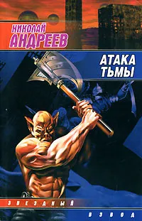 Обложка книги Атака тьмы, Николай Андреев