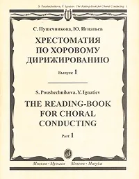 Обложка книги Хрестоматия по хоровому дирижированию. Выпуск 1, С. Пушечникова, Ю. Игнатьев