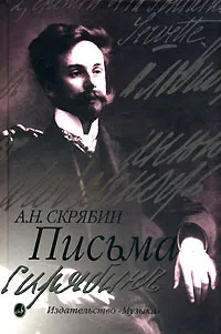 Обложка книги А. Н. Скрябин. Письма, А. Н. Скрябин