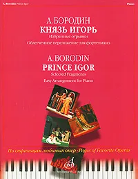 Обложка книги А. Бородин. Князь Игорь. Избранные отрывки. Облегченное переложение для фортепиано, Александр Бородин