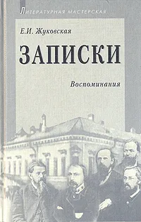 Обложка книги Е. И. Жуковская. Записки. Воспоминания, Е. И. Жуковская