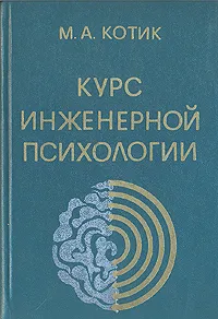 Обложка книги Курс инженерной психологии, М. А. Котик