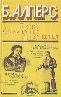 Обложка книги Театр Мочалова и Щепкина, Б. Алперс