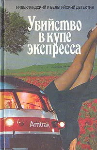 Обложка книги Убийство в купе экспресса. Трактир у озера. Коварный лед, А. Баантьер. А. Беркхоф. Х. ван Эмландт