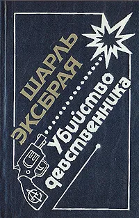 Обложка книги Убийство девственника, Эксбрайя Шарль