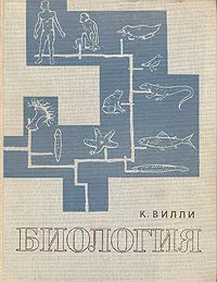 Обложка книги Биология, Вилли К.