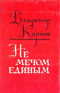 Обложка книги Не мечом единым, Владимир Карпов