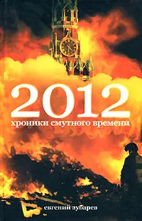 Обложка книги 2012. Хроники смутного времени, Евгений Зубарев